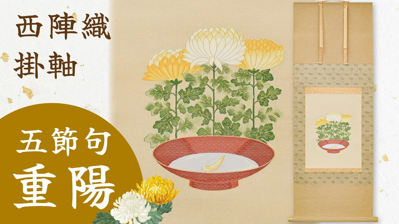 西陣織 掛軸「五節句 重陽」 - YouTube