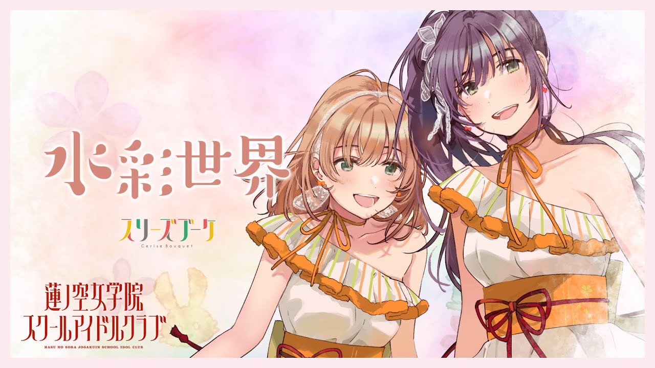 Cerise Bouquet 「Suisai Sekai」 Lyric Video / LoveLive! Hasunosora