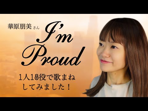 歌まね】華原朋美さん『I'm proud』1人18役で歌まねしてみました