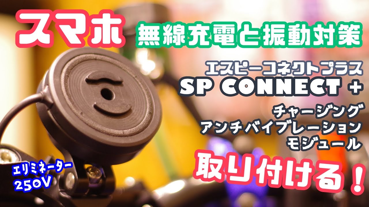 Custom] Install the SP CONNECT+, a wireless charging and vibration