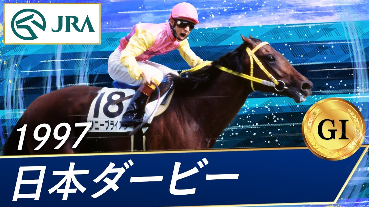 1997年 日本ダービー（GⅠ） | サニーブライアン | JRA公式 - YouTube