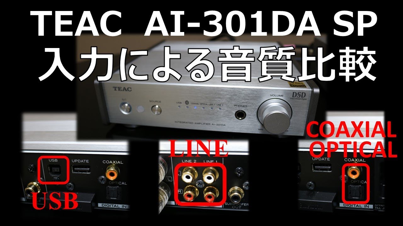 DAC プリメインアンプ売れ行きNO.1 TEAC AI-301DA SP 入力による音質