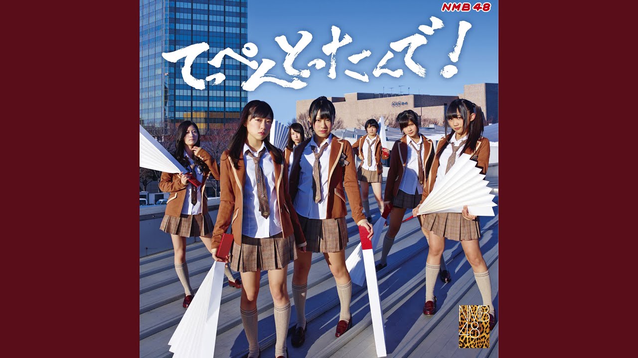 NMB48 てっぺんとったんで！ タイプB ツタヤレコード特典 生写真