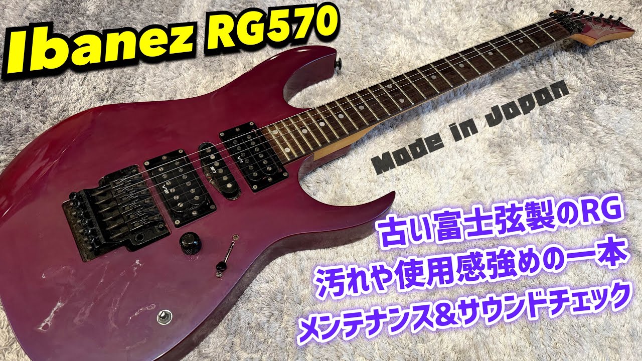 Ibanez RG570 Made in Japan 日本製RGのメンテナンスとサウンド