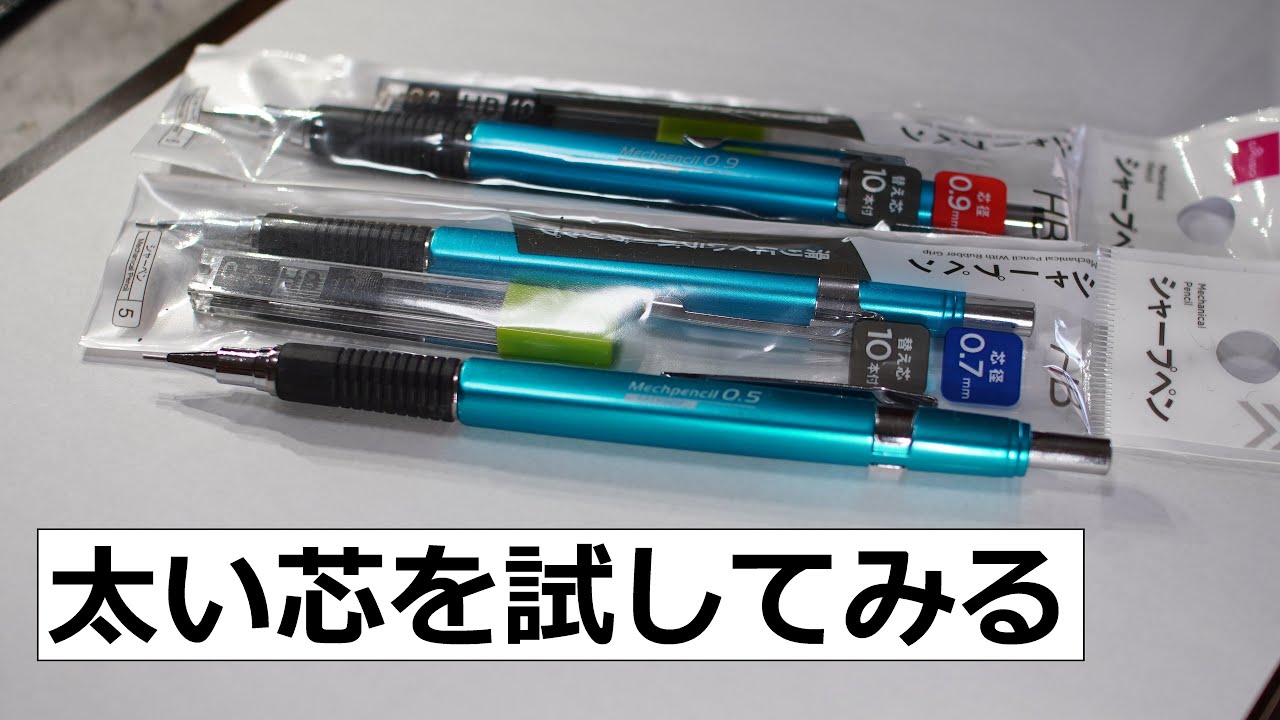 ダイソーで0 7mmと0 9mmのシャーペン買ってきたので試してみる - YouTube