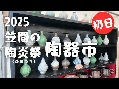 2025【初日】笠間の陶器市・陶炎祭（ひまつり）器も食も楽しむ夫婦