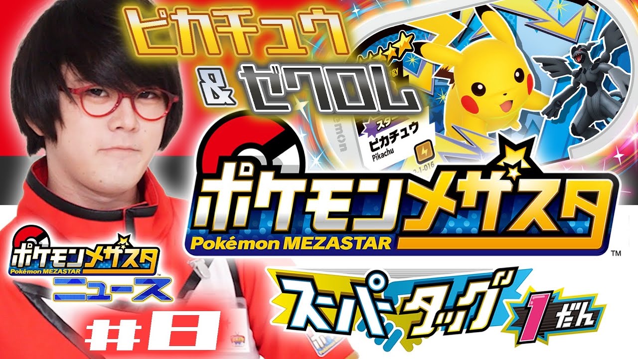 公式】第8回メザスタニュース！スーパータッグ1だんで登場する