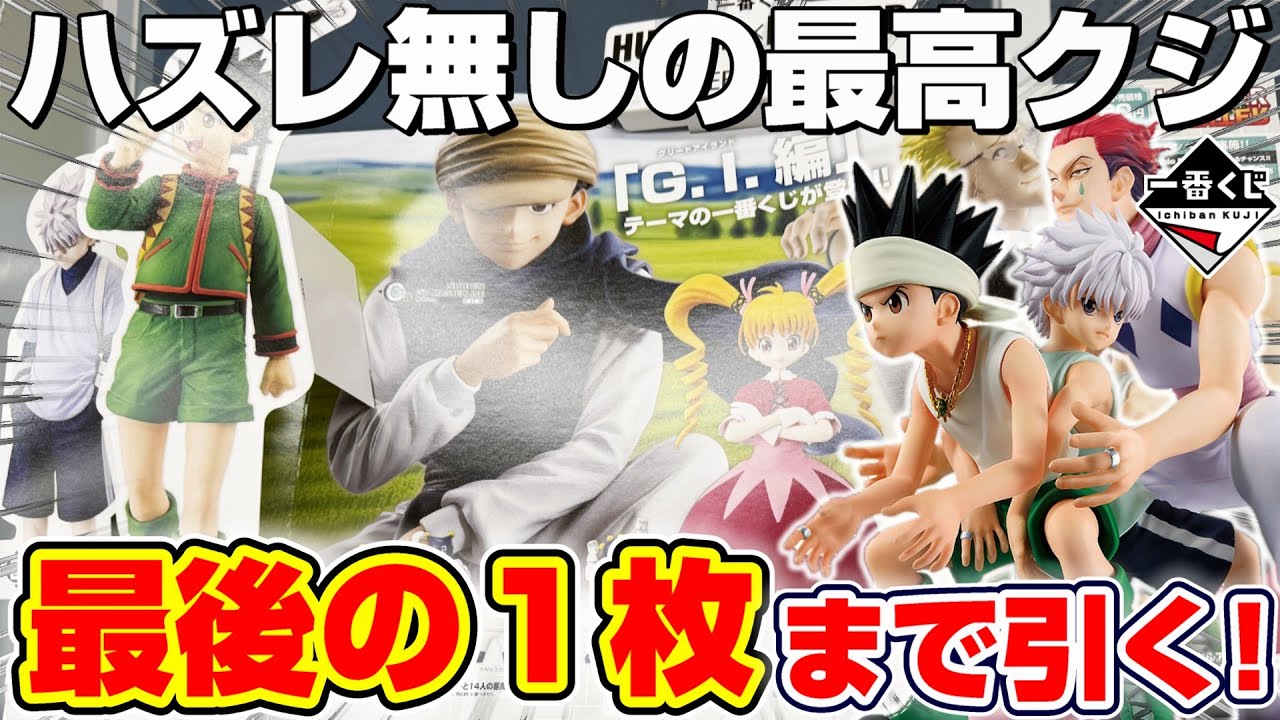 一番くじ☆HUNTER×HUNTER】破産覚悟の大勝負…！！ラストワンの合体