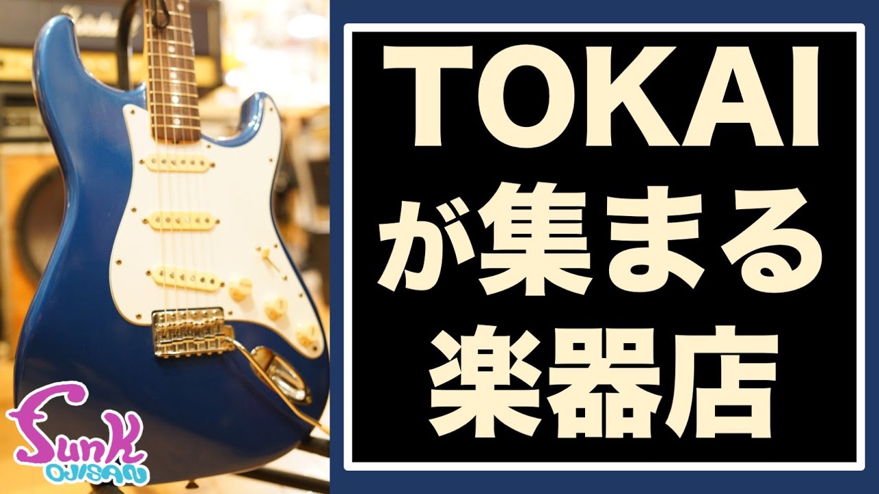 販売済】1981年製 TOKAI ST50 レアカラーが入荷！ここはTOKAIが集まる