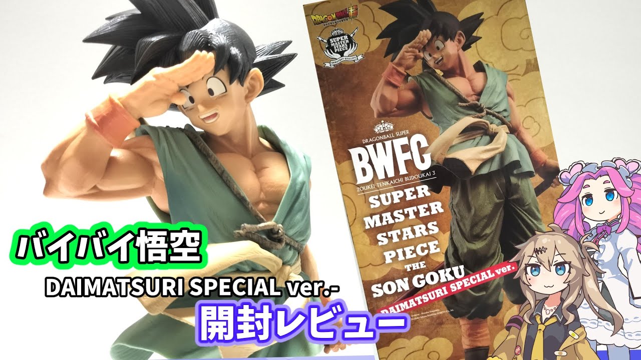 ドラゴンボールBWFC 孫悟空 SMSP ダイマツリ バイバイ悟空 バイバイ