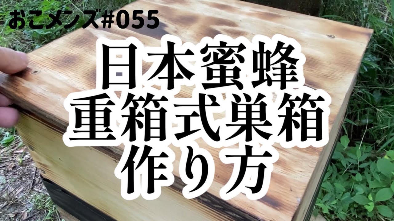 日本蜜蜂 重箱式巣箱の作り方 - YouTube