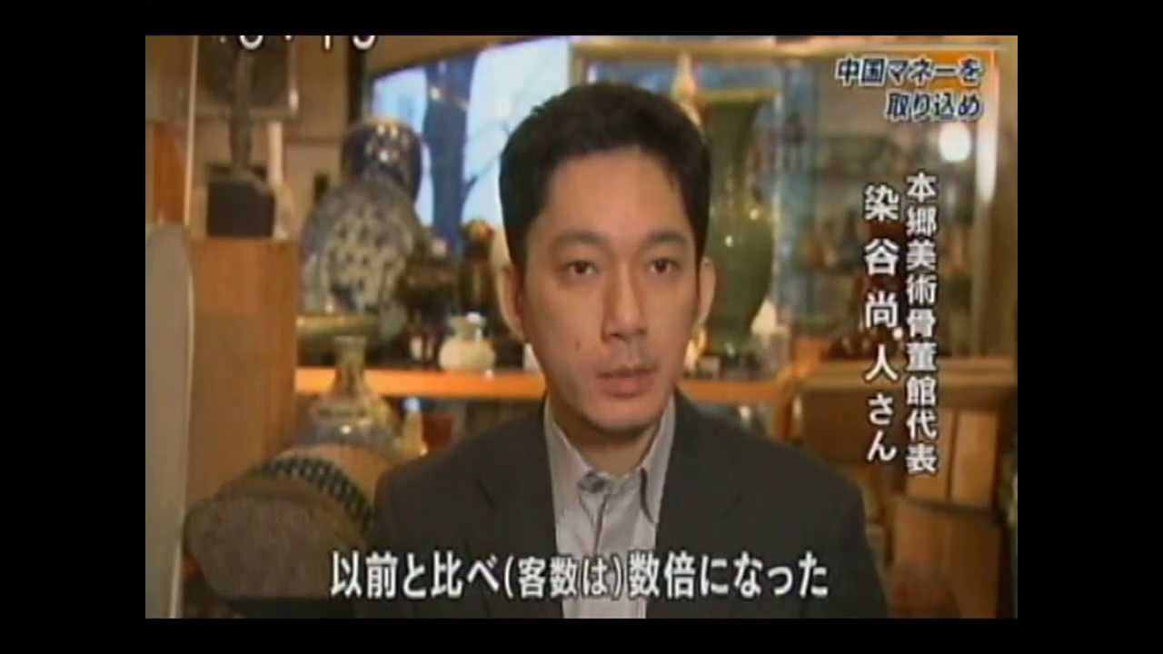 本郷美術骨董館～中国美術品事情 - YouTube