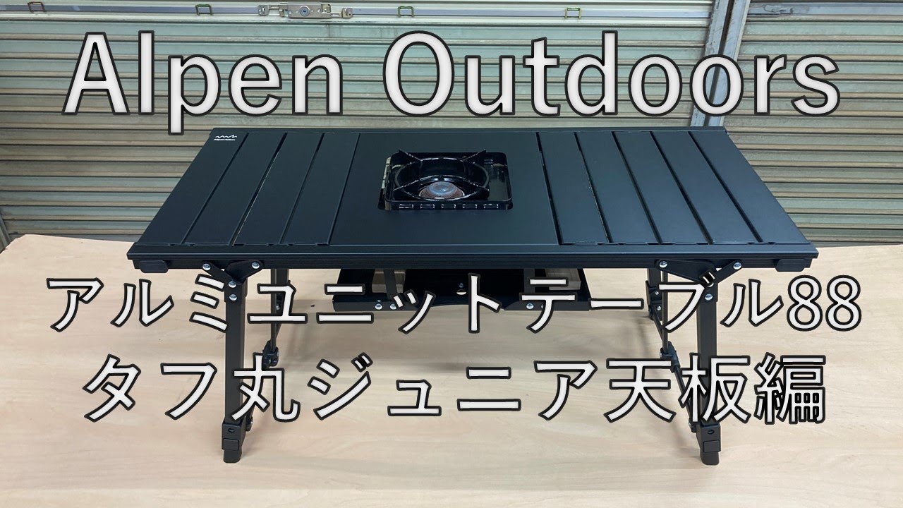 11兵)Alpen Outdoors テーブル88 igtテーブル 新品 Alpen Outdoors