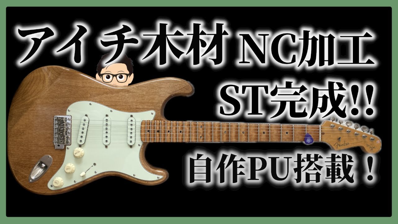 フェンダージャパンストラトキャスターのボディをアイチ木材NC加工済み