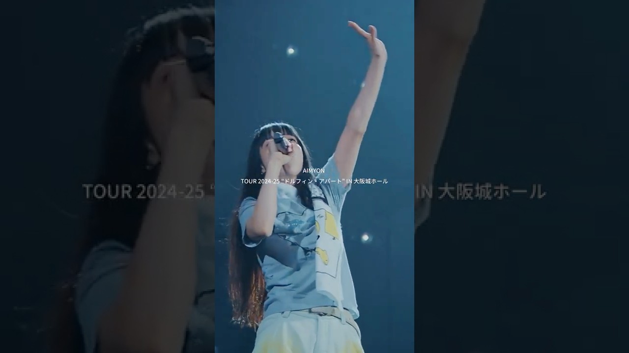 9月17日(水) 発売💿🐬Blu-ray／DVD「AIMYON TOUR 2024-25 “ドルフィン
