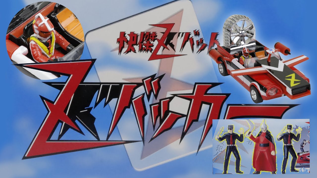 ⚠️レア 当時物 タカトク 快傑Zバット ズバット ズバッカー 超合金
