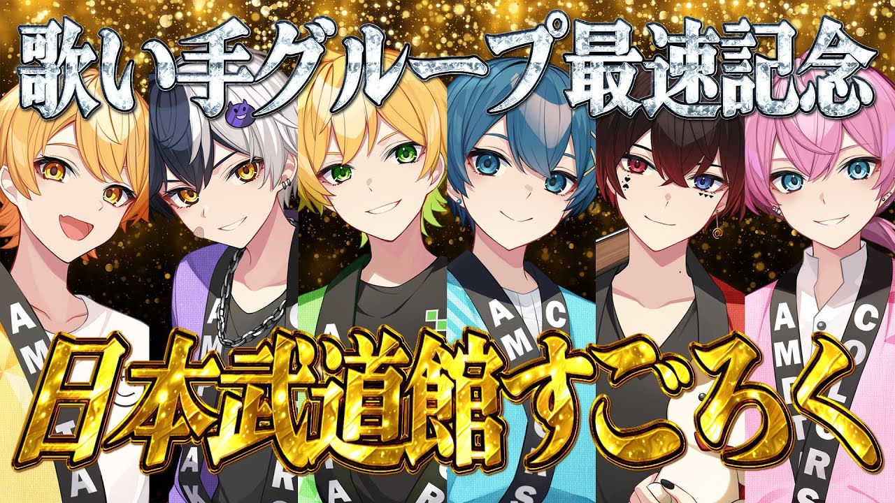 重大告知あり！】歌い手グループ最速記念！日本武道館すごろくやっ