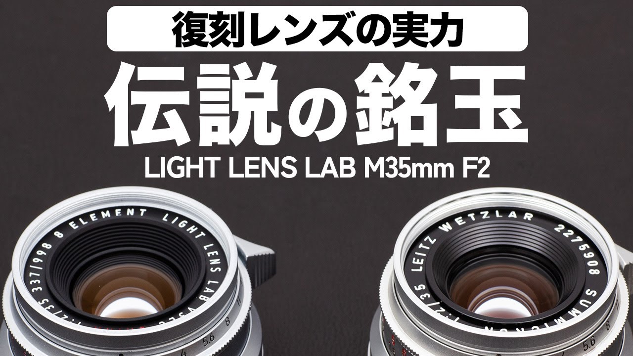 新品)Light lens lab（ライトレンズラボ） M 35mm F2 周八枚（ライカM