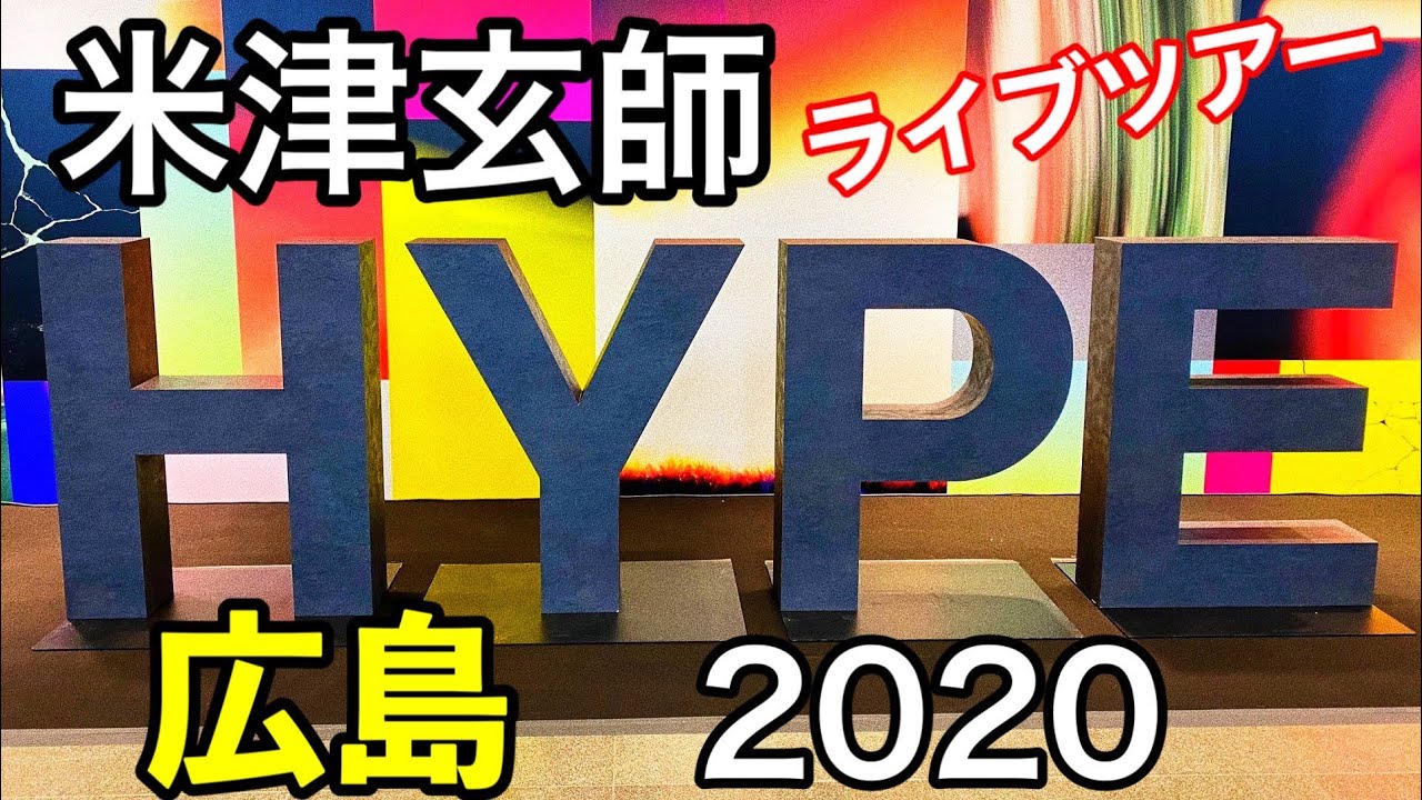 米津玄師】2020ライブツアーHYPE。広島グリーンアリーナ!!アラフィフ