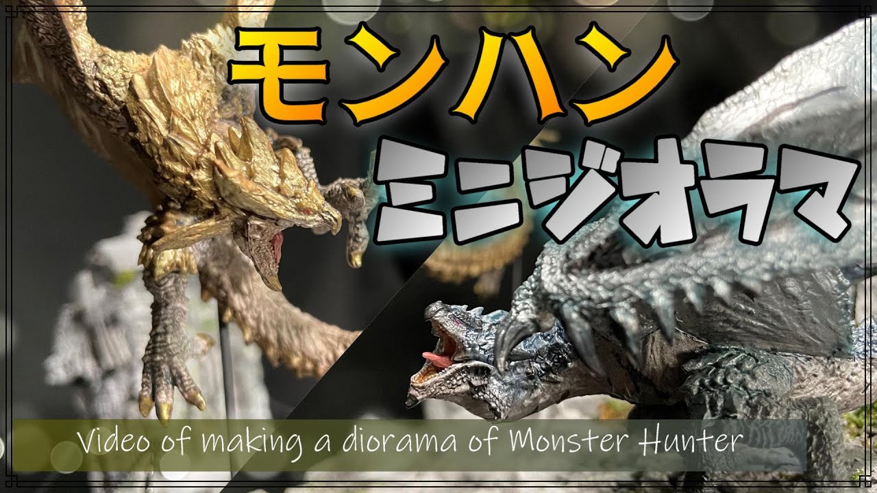 リオレウス希少種】石膏をたくさん使ってモンハンフィギュアを飾るミニ