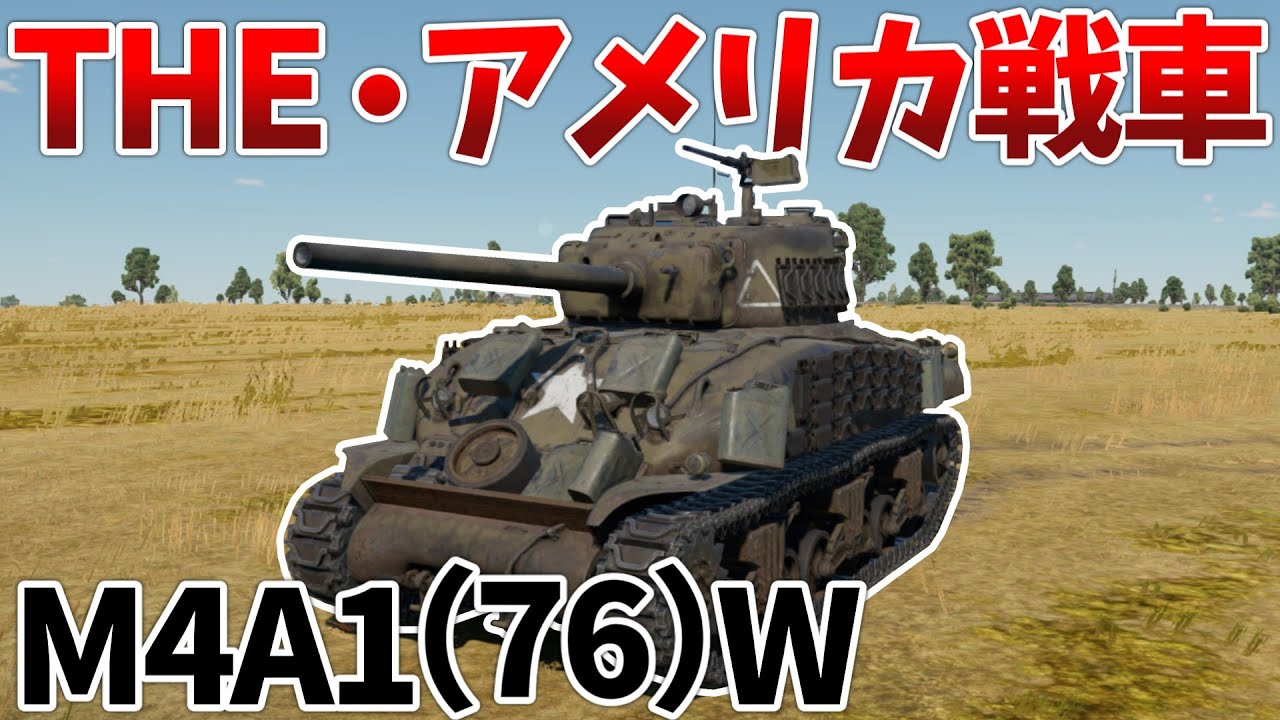 War Thunder] A balanced American medium tank, the M4A1 (76) W