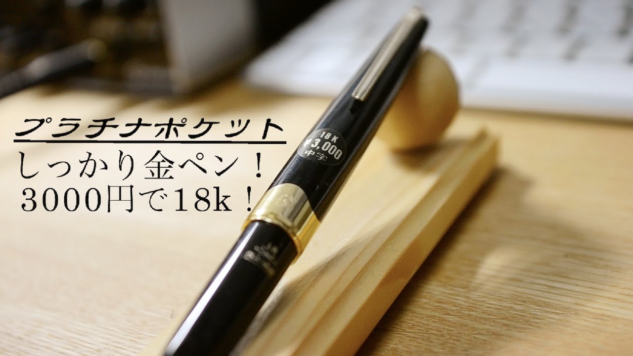 プラチナポケット万年筆 驚きの3000円で18k - YouTube