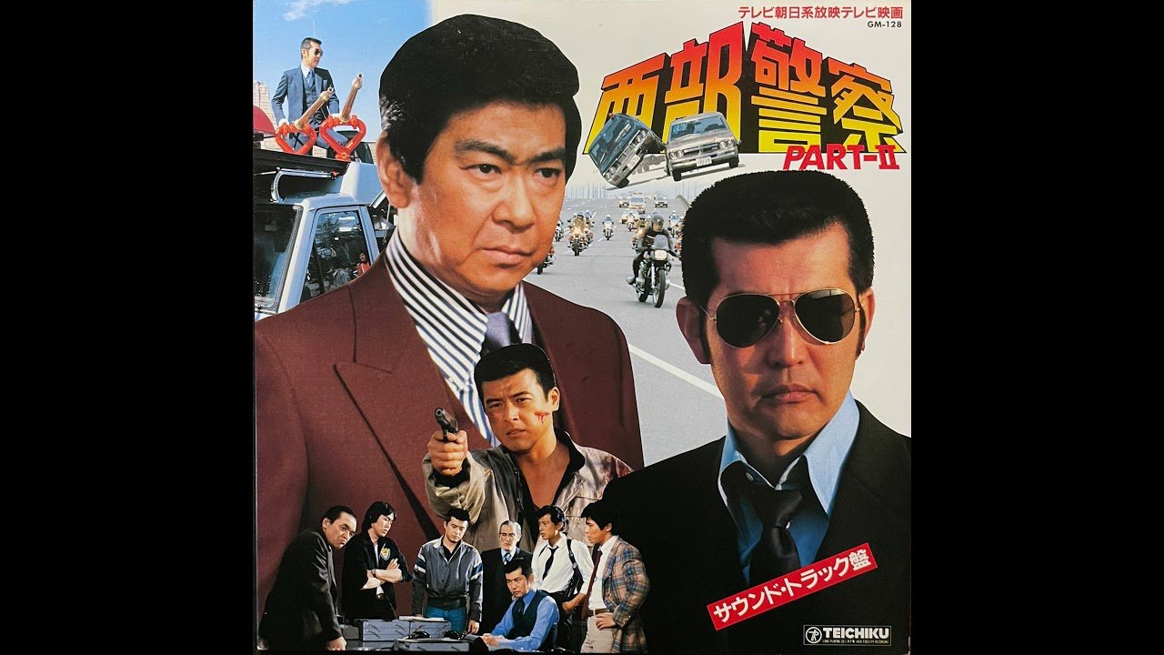 西部警察 Part -Ⅱ(full album) - 高橋達也 & 東京ユニオン [1982
