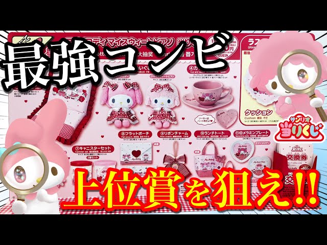 Sanrio Lottery] My Melody x My Sweet Piano! The strongest duo is