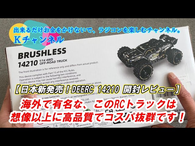 24.3.18【日本新発売！DEERC 14210】海外で有名な、このRCトラックは