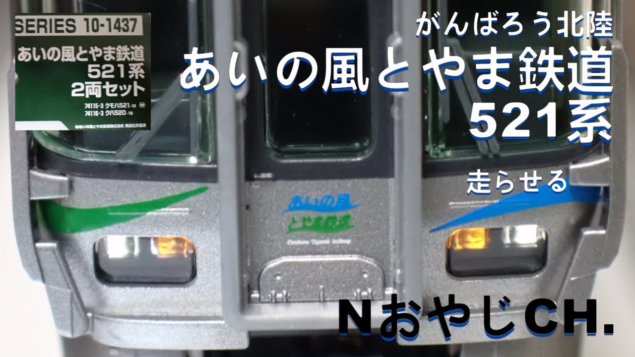 あいの風とやま鉄道 521系〈KATO 10-1437〉 AINOKAZE-TOYAMA 521
