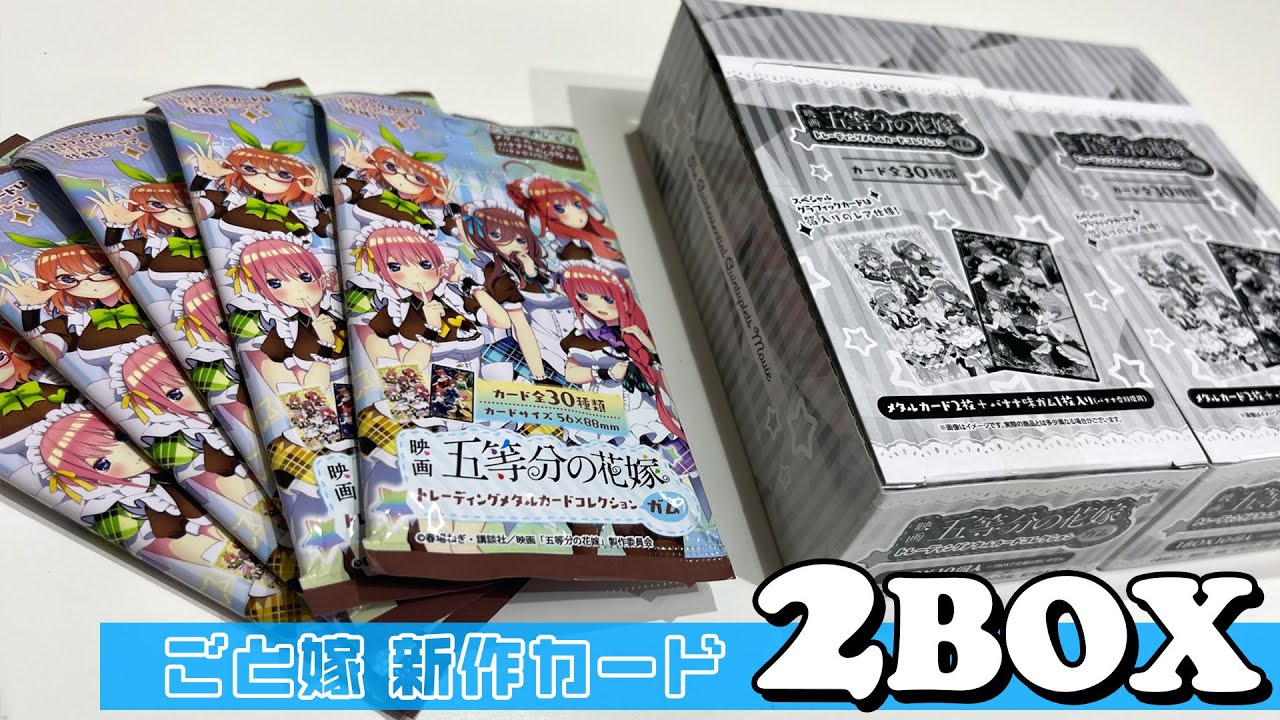 五等分の花嫁ウエハース メタルカードコレクション 過去弾コンプリート