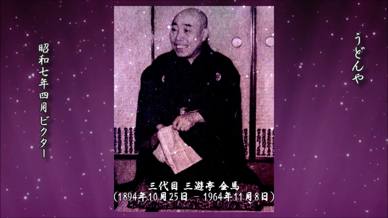 うどんや 三代目 三遊亭金馬【落語 レコード】 - YouTube