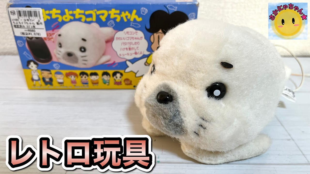 タカラ COMAGOMA あそぼー！ゴマちゃん 当時物 レア 少年アシベ レトロ