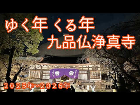 2025年～2026年 九品仏浄真寺で新年を迎えました - YouTube