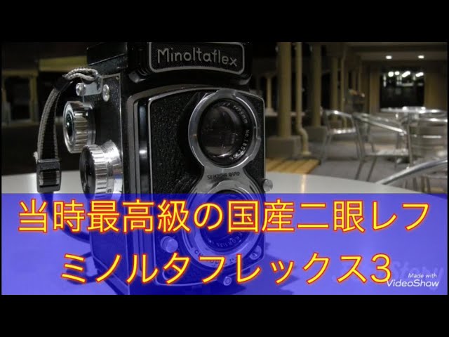 当時最高級の国産二眼レフ ミノルタフレックス3で写真を撮ってみました