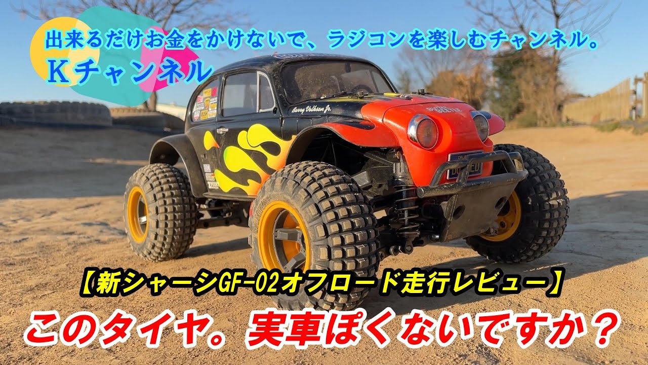 24.1.19【新シャーシGF-02オフロード走行レビュー】このタイヤ。なんか