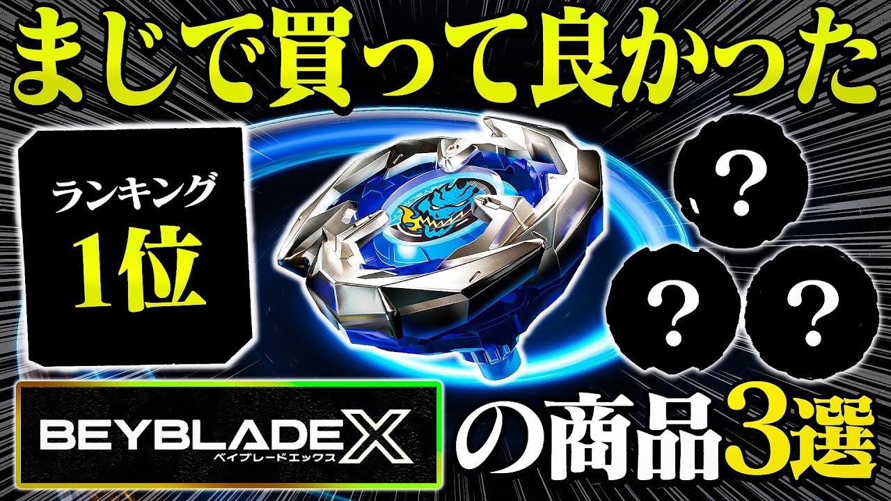 Seriously Must-Have] 3 Must-Have Beyblade X Products [Beyblade X