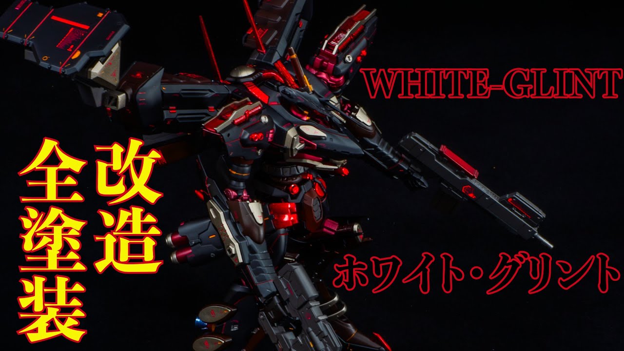 ホワイト・グリントをアンサング風に改造全塗装してみた WHITE-GLINT
