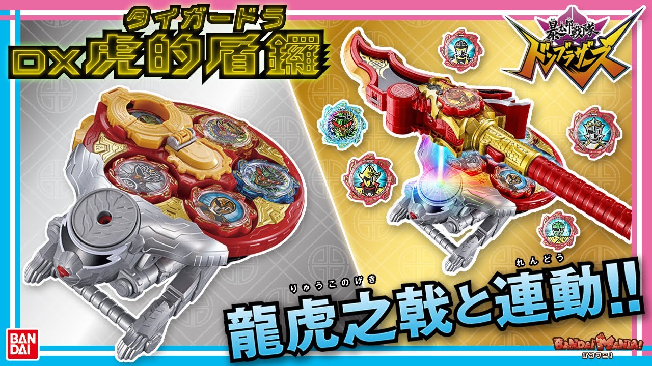 暴太郎戦隊ドンブラザーズ】【バンダイ公式】 「DX虎的盾鑼(タイガー