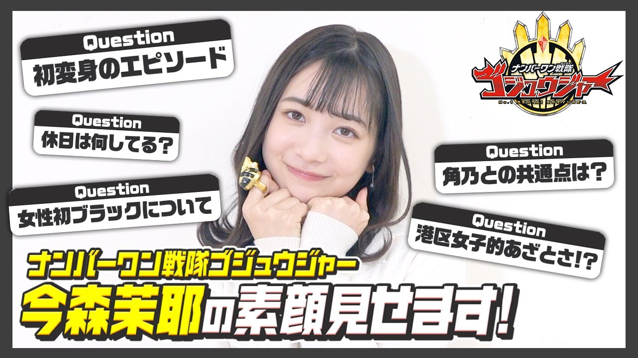 ナンバーワン戦隊ゴジュウジャー』一河角乃役・今森茉耶に直撃