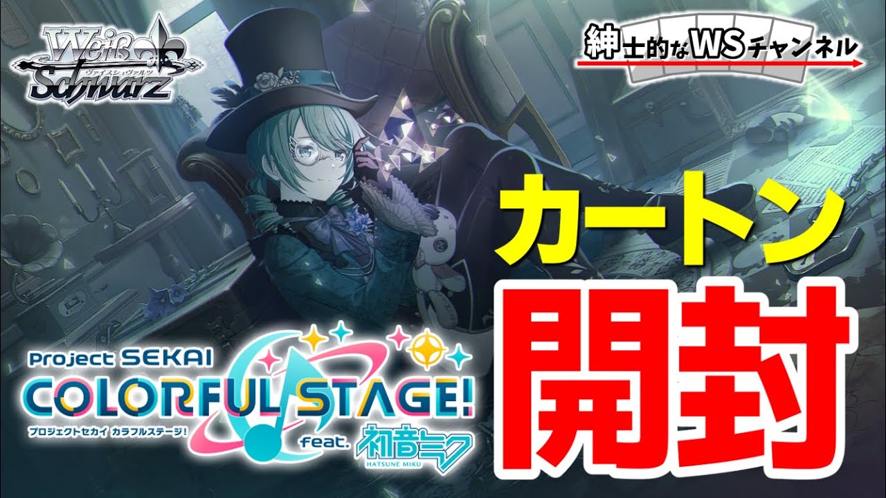 ヴァイスシュヴァルツ プロジェクトセカイ未開封マスターカートン（3