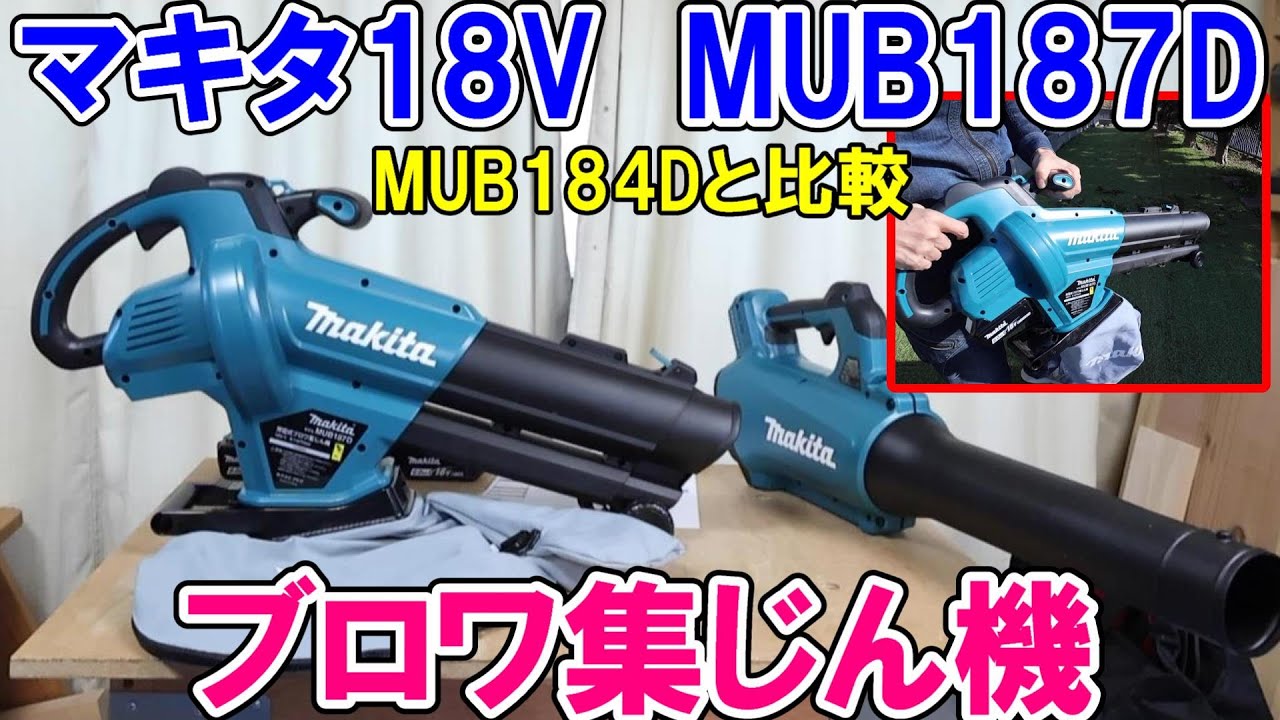マキタ18Vブロワ集じん機MUB187DとMUB184Dのブロワを比較 集じん粉砕