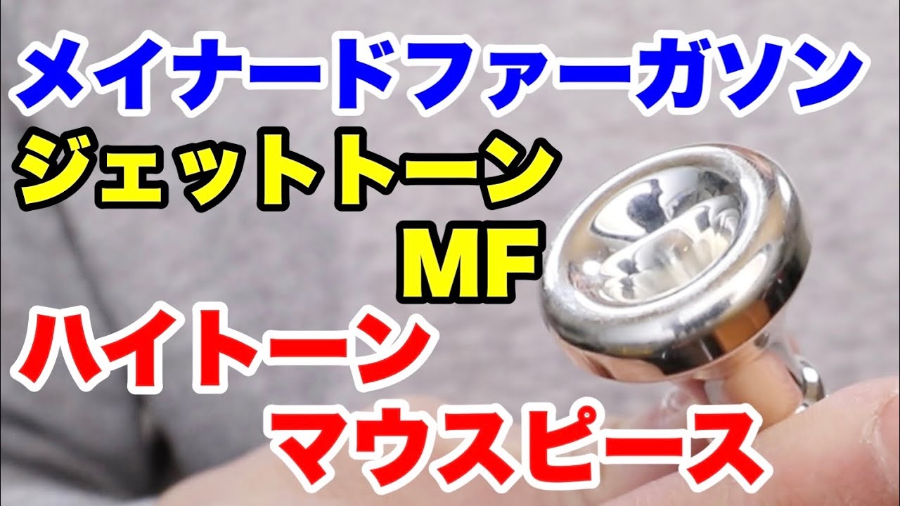 トランペットマウスピース】ジェットトーン MF メイナード