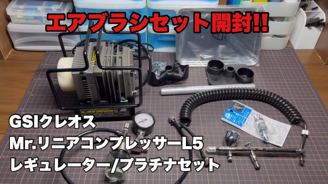 Mr.リニアコンプレッサーL5/エアブラシセット PS311 開封済 塗料未使用
