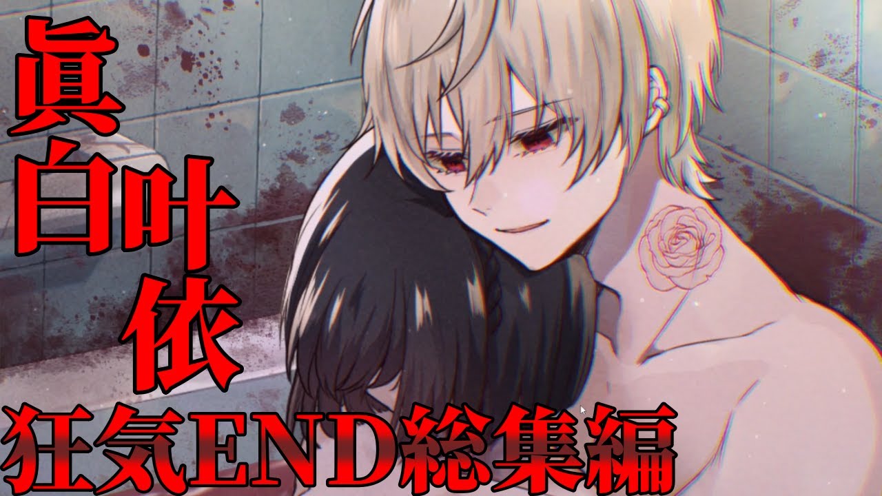 眞白叶依狂気END〗生きてても生きてなくても【Folie Fatale】 - YouTube