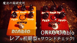 レア！初期型「OKKO Diablo」をサウンドチェック！ 【魔法の箱研究所
