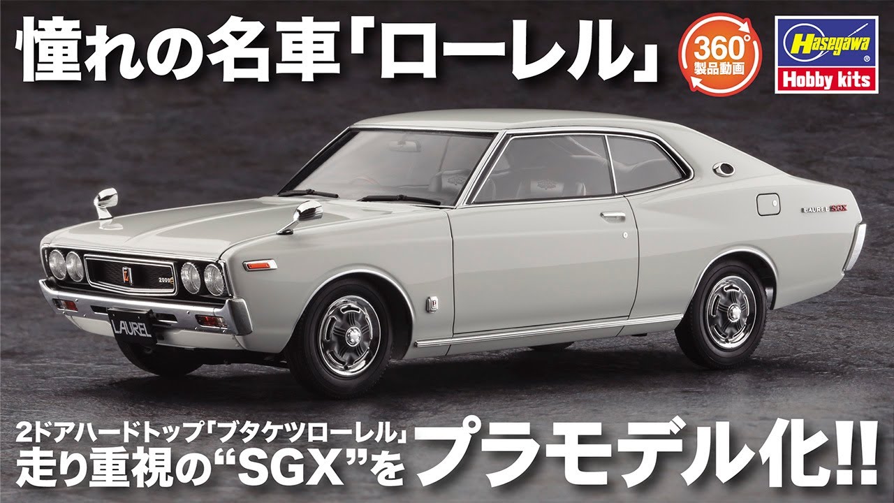 1:24プラモデル】ニッサン ローレル HT 2000SGX （KHC130） 後期型