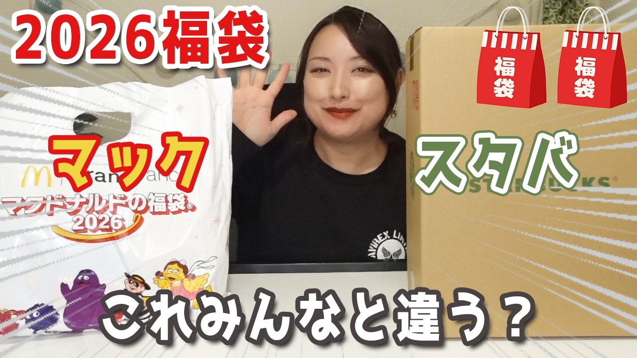 The contents of Starbucks and McDonald's lucky bags are unexpected