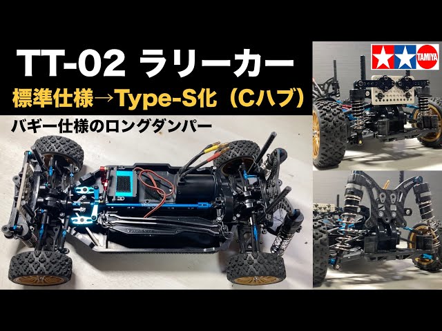 TT-02 ラリー仕様(？) ジャンク ハイエンド化まとめ】タミヤTT-02