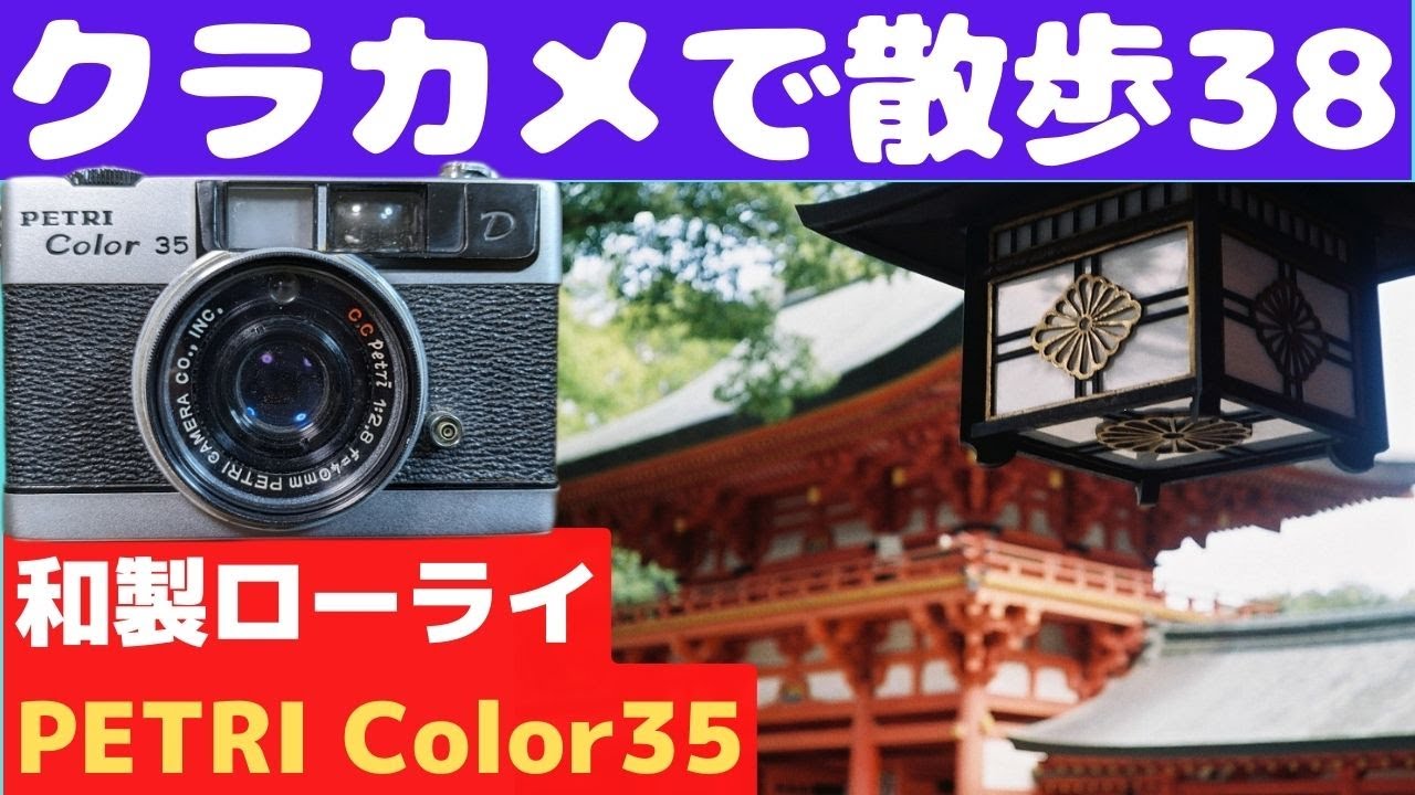 PETRI Color 35 コンパクトフィルムカメラ ジャンク品 ㉔ 【公式通販】